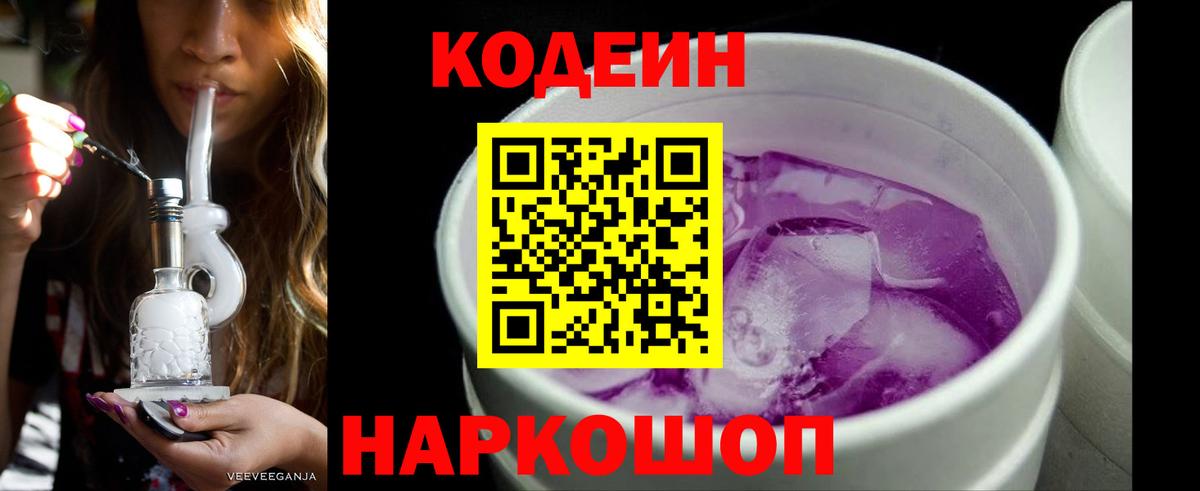 Кодеин Purple Drank  Мурино 
